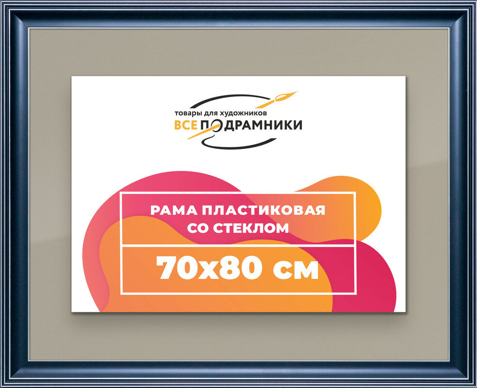 Рамка 70x80 для постера и фотографий, пластиковая, багетная, со стеклом и задником, ВсеПодрамники