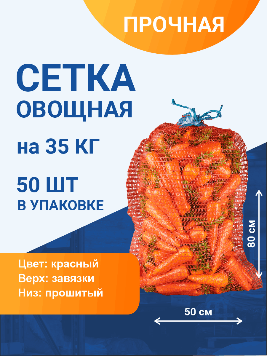 Сетка овощная для хранения и транспортировки на 35 кг, 50х80 см, красная, 50 шт