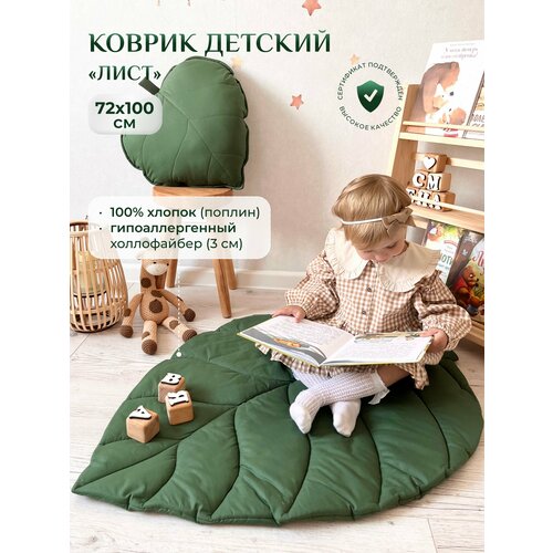 фото Коврик детский "лист", childrens-textiles, 72*100 см, 100% хлопок, цвет: хвоя childrens textiles