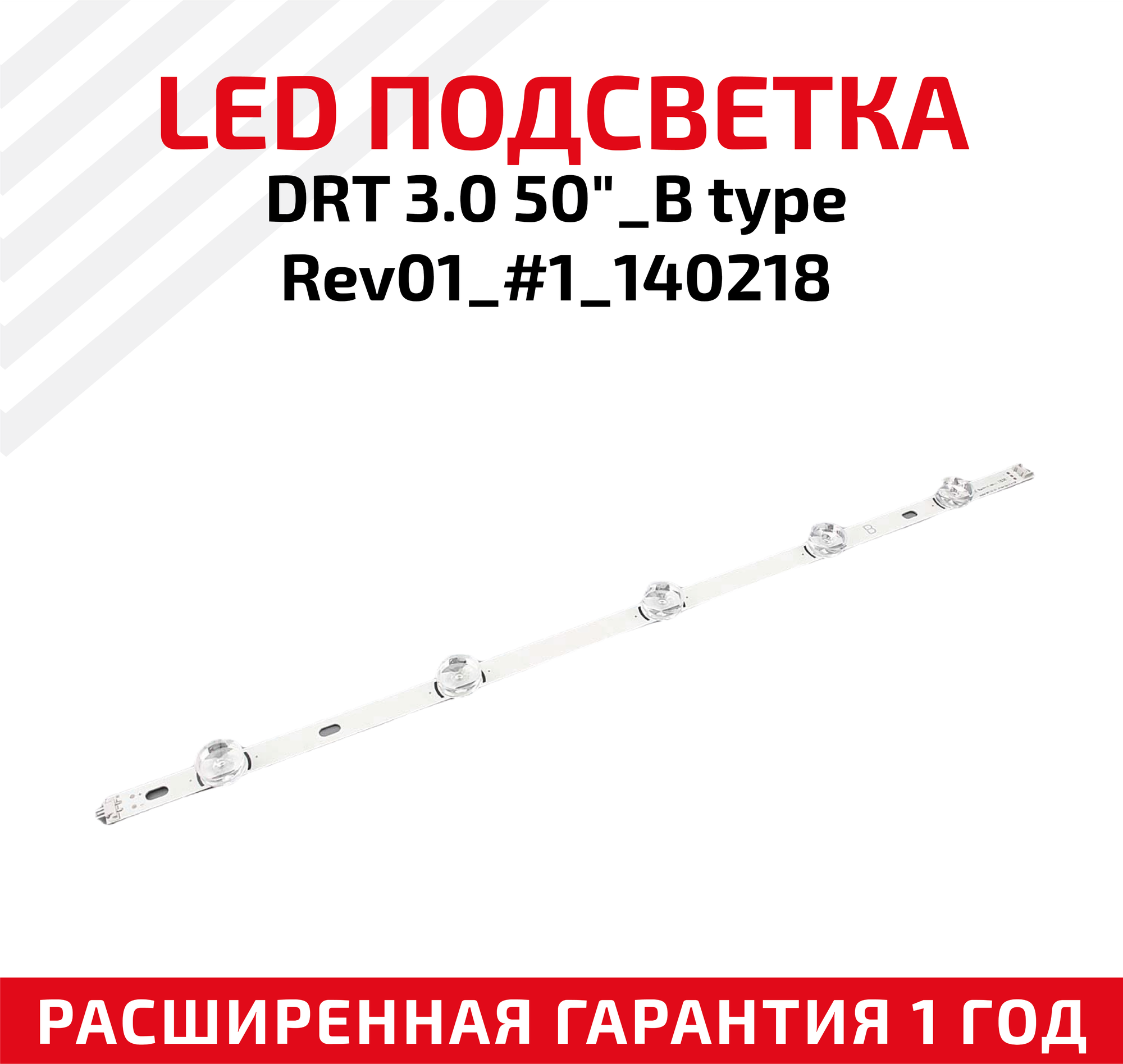 LED подсветка (светодиодная планка) для телевизора DRT 30 50"_B type Rev01_#1_140218