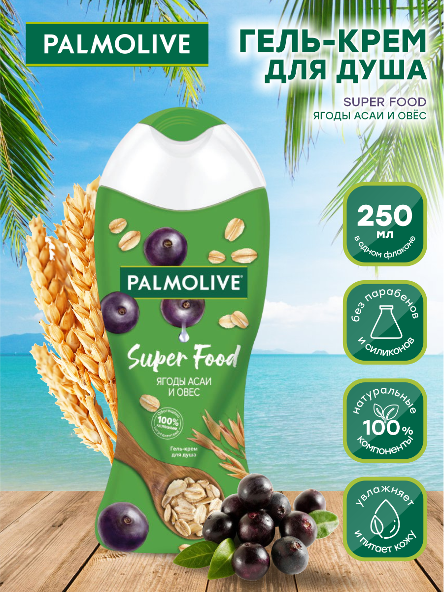 Крем для душа Palmolive Гель Super Food Ягоды Асаи и Овес, 250 мл - фотография № 10