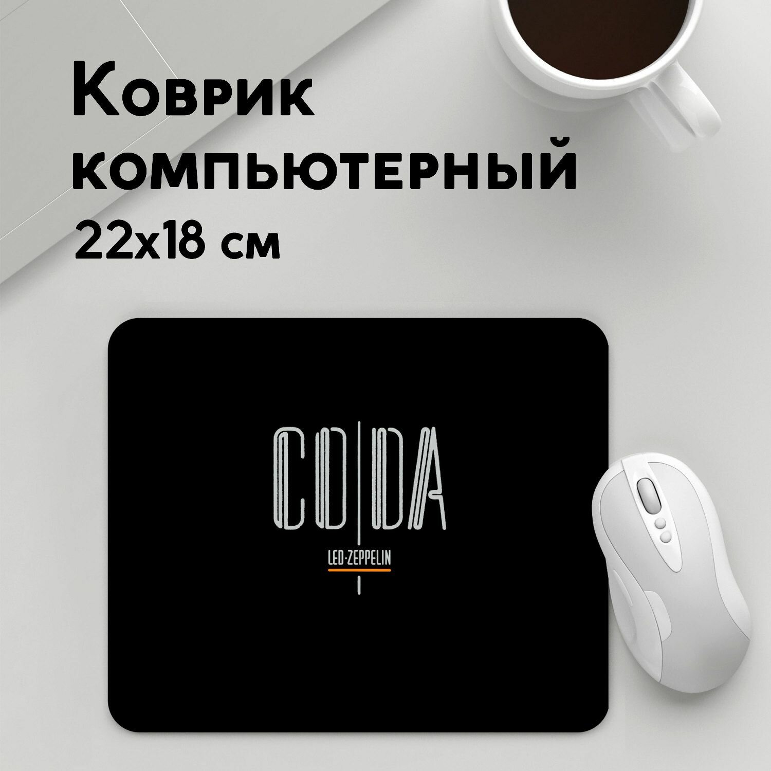 Коврик для мышки прямоугольный 220x180x3мм / Led Zeppelin / Рок / Coda Led Zeppelin