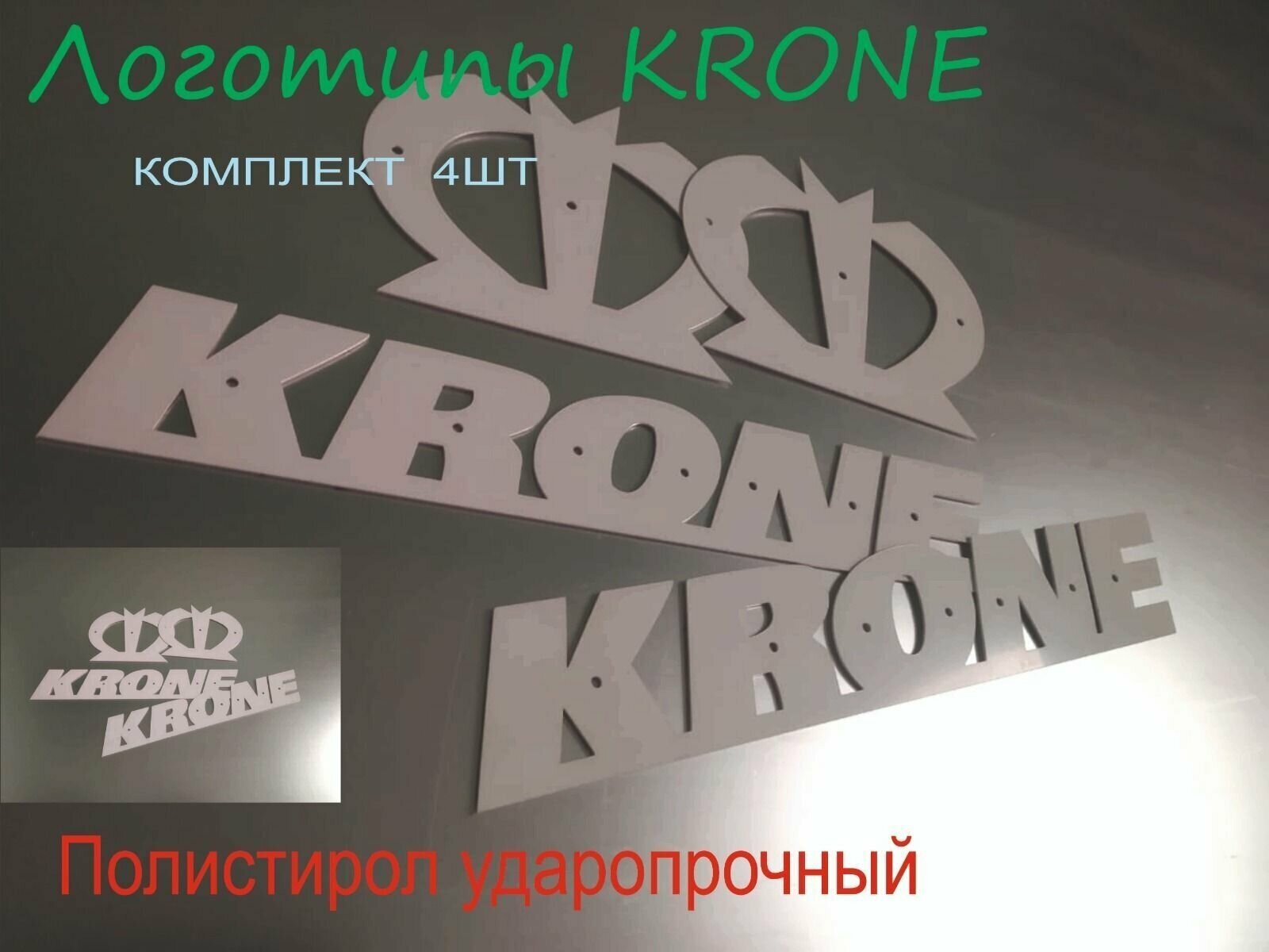 Логотипы KRONE