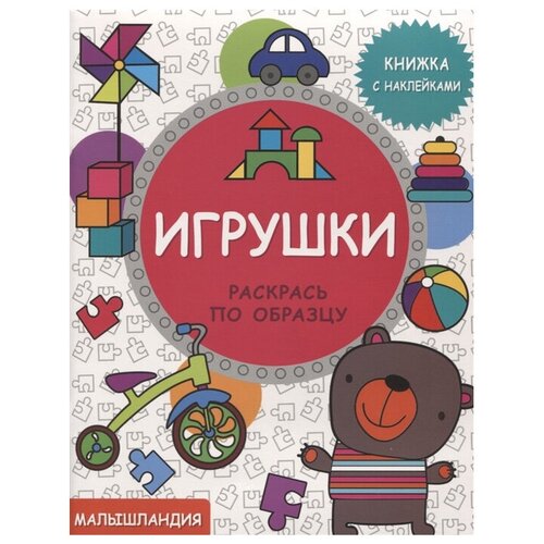 Стрекоза Раскраска с наклейками. Малышляндия. Игрушки