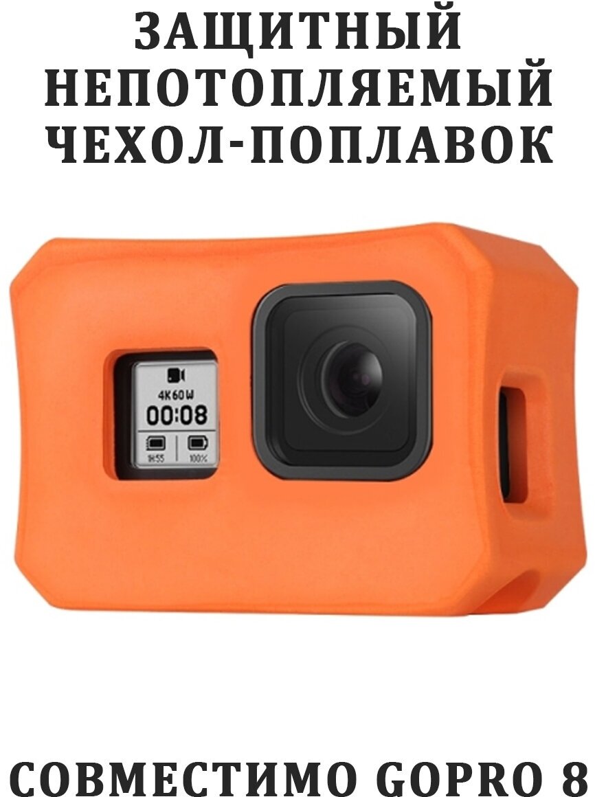 Защитный чехол -поплавок для камеры GoPro 8