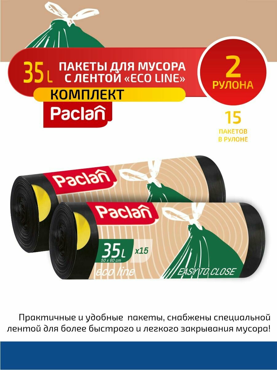 Комплект Paclan ECO LINE Мешки для мусора с тесьмой ПВД черный 35 л. 15 шт. в рулоне х 2 шт. - фотография № 1