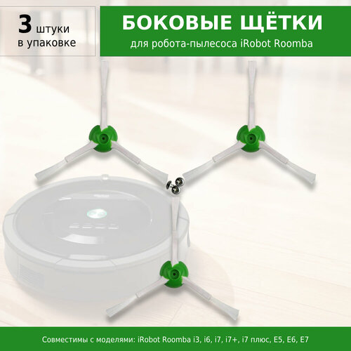 Боковые щётки (3 шт.) для робота-пылесоса iRobot Roomba i3, i4+, i6-i8, i7 плюс, j7 E5 E6 E7 комплект фильтров и щеток для робота пылесоса irobot roomba i3 i6 i8 i7 плюс j7 e5 e6 e7