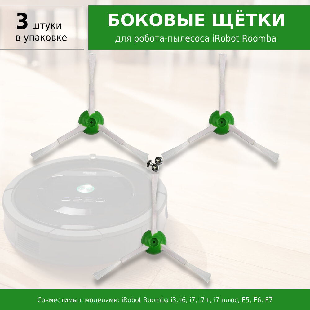 Боковые щётки (3 шт.) для робота-пылесоса iRobot Roomba i3 i4+ i6-i8 i7 плюс j7 E5 E6 E7