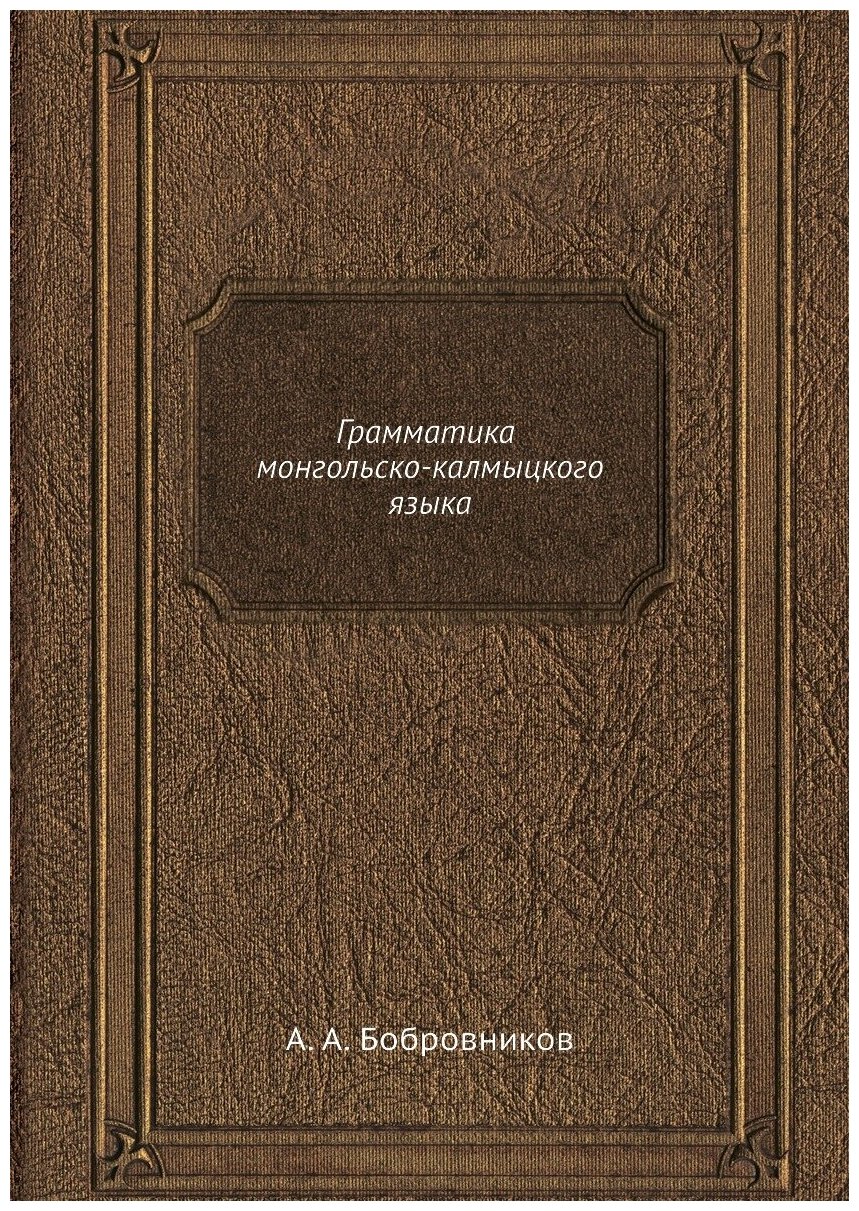 Книга Грамматика монгольско-калмыцкого языка - фото №1