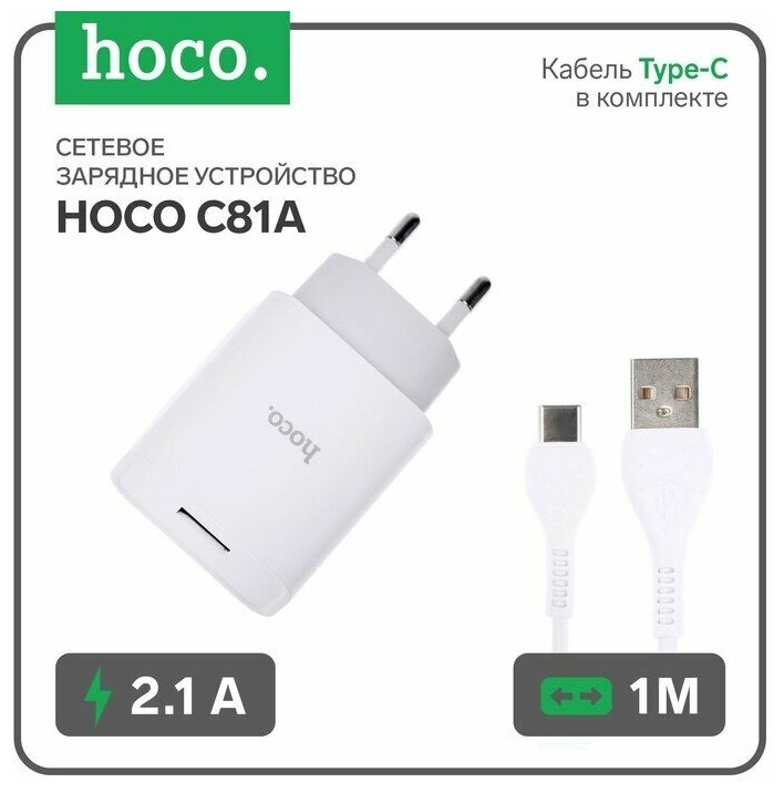 Сетевое зарядное устройство Hoco C81A USB - 2.1 А кабель Type-C 1 м белый