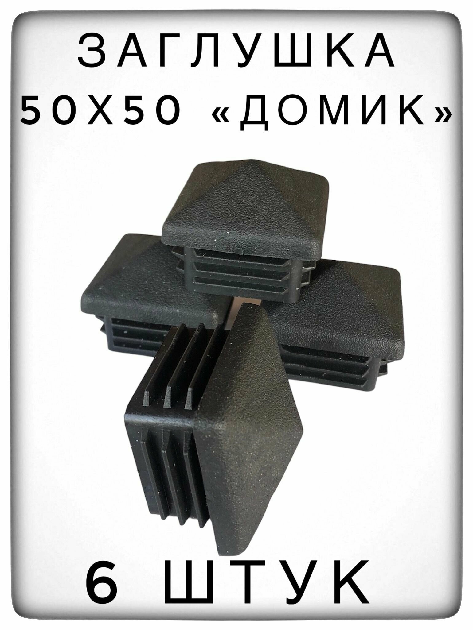 Заглушка 50х50 