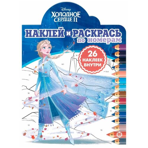 ЛЕВ Наклей и раскрась по номерам. Холодное сердце 2. № 1918 аппликация выбери и приклей
