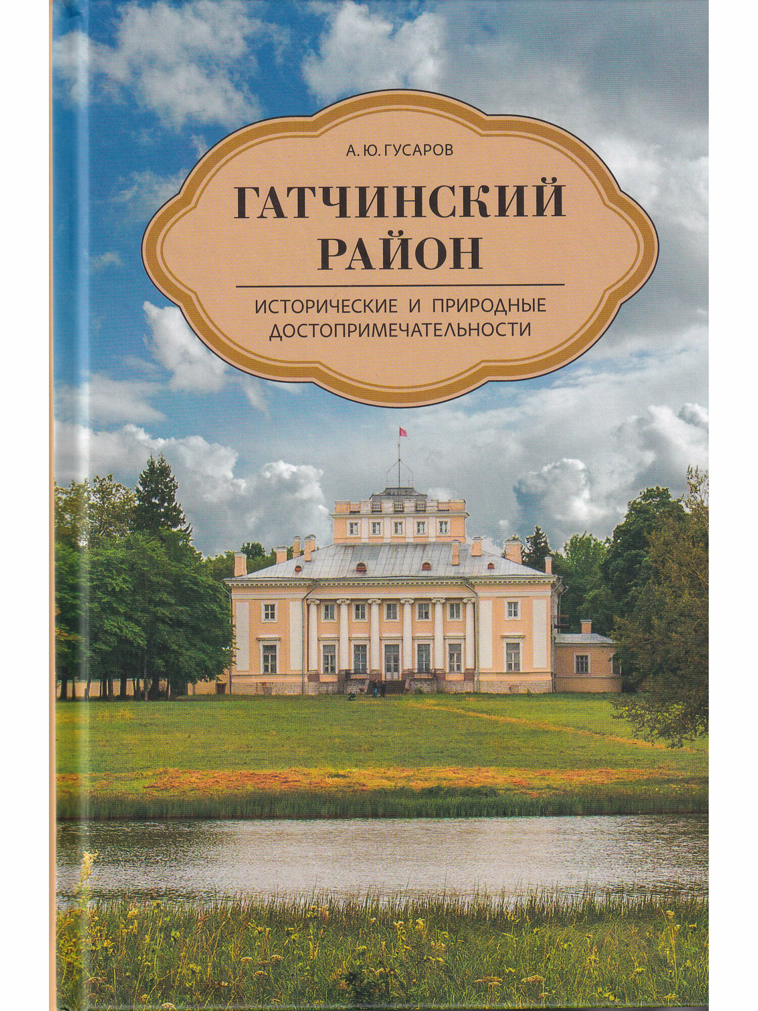 Гатчинский район. Исторические и природные достопримечательности