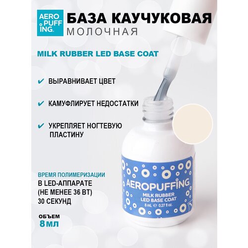 Aeropuffing, база каучуковая молочная Milk Rubber LED Base Coat, 8 мл aeropuffing база каучуковая молочная с шиммером milk shimmer rubber led base coat 8 мл