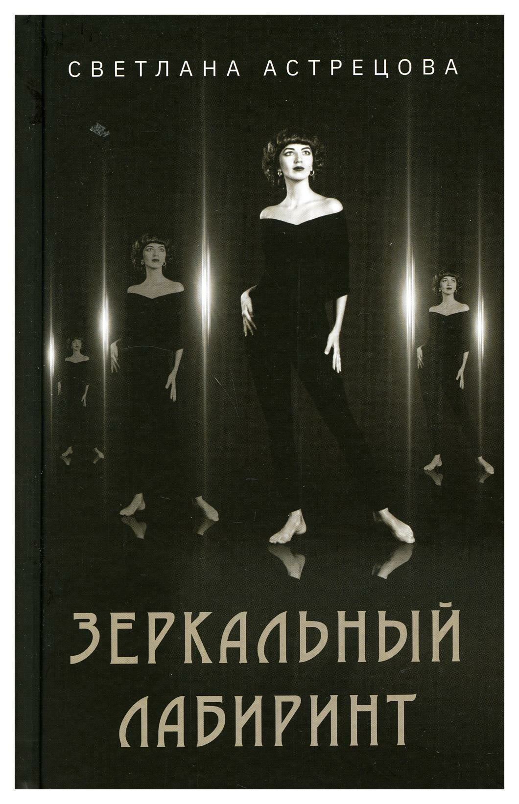 Зеркальный лабиринт (Астрецова Светлана Константиновна) - фото №3