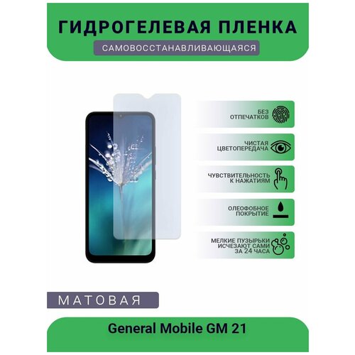 Гидрогелевая защитная пленка для телефона General Mobile GM 21, матовая, противоударная, гибкое стекло, на дисплей гидрогелевая защитная пленка для телефона general mobile gm 20 матовая противоударная гибкое стекло на дисплей