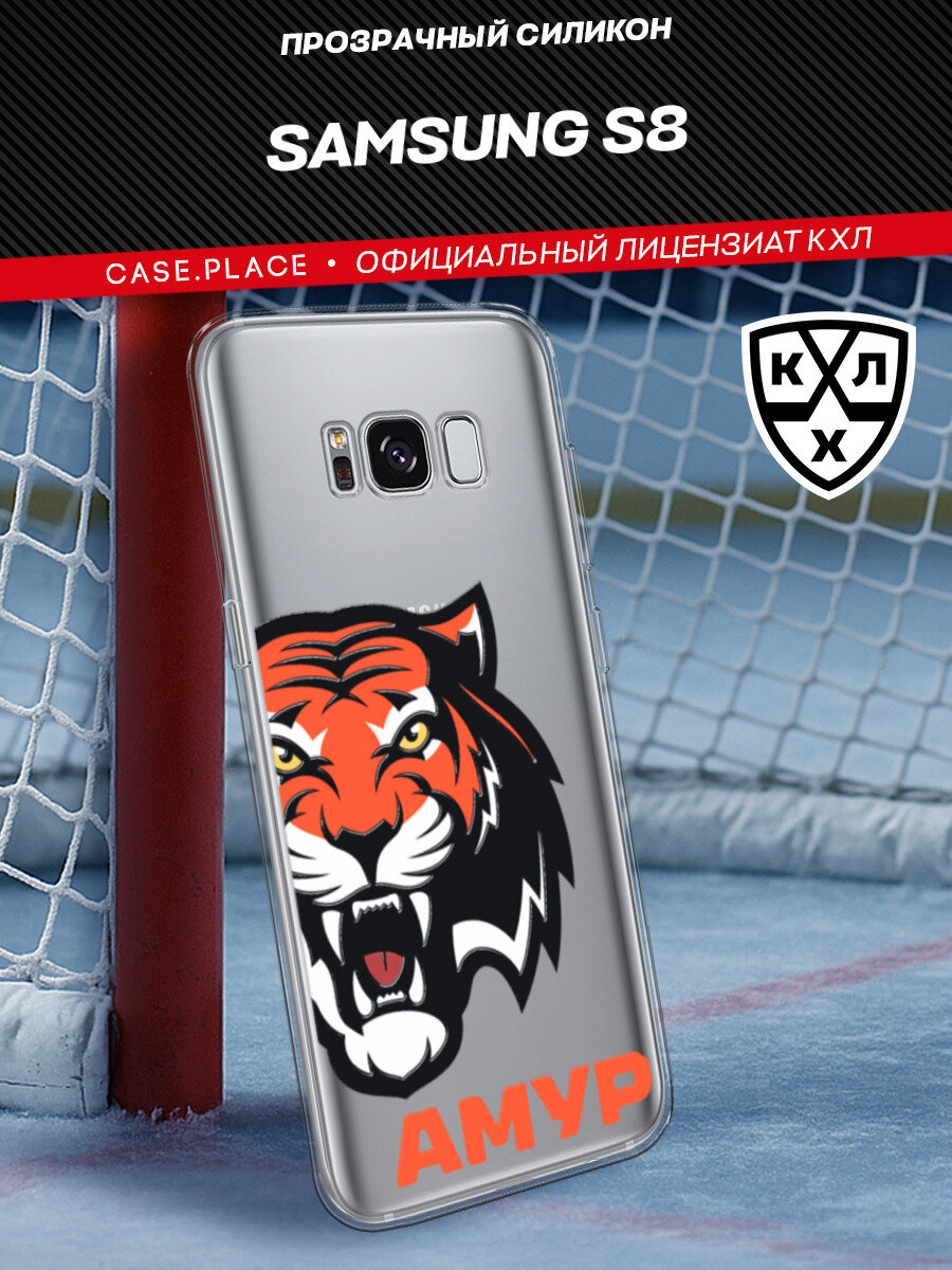 Чехол на Samsung Galaxy S8 / Самсунг S8 с принтом "КХЛ Амур половина тигра 2"