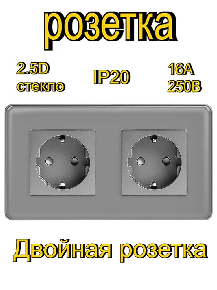 Розетка электрическая 2 поста 16А, рамка 157х86мм стекло 2.5D, цвет серый