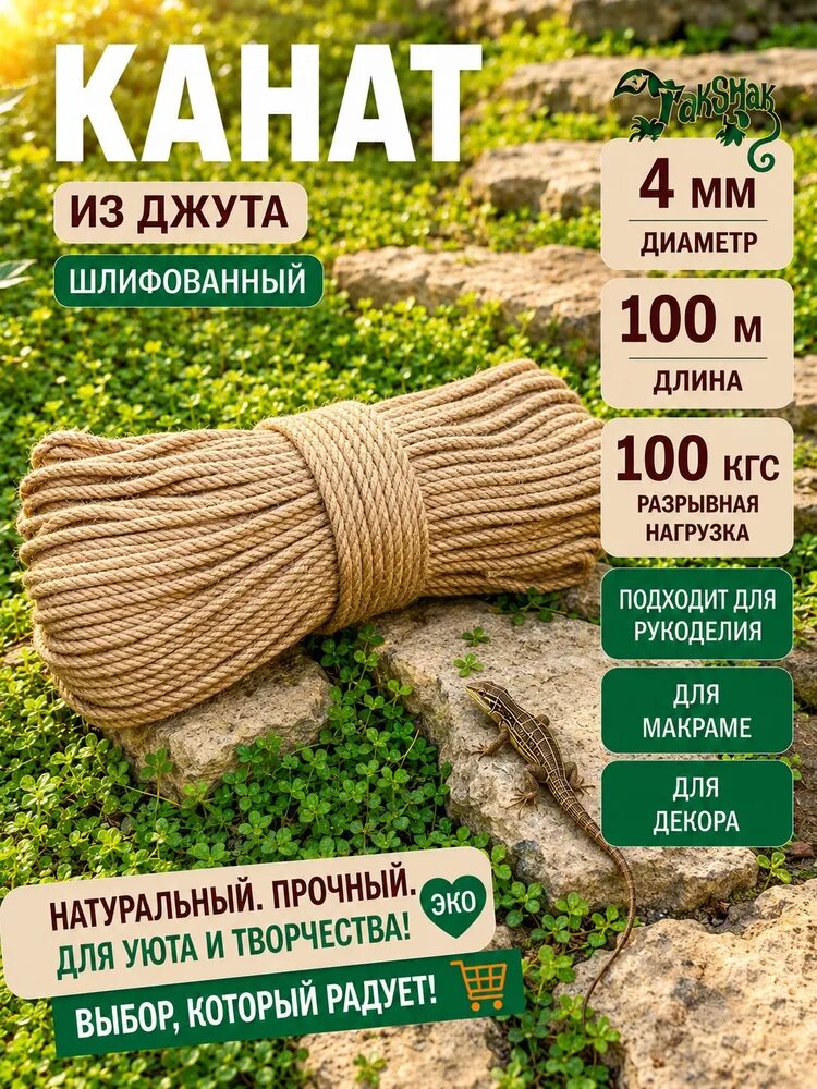 Канат джутовый 4мм 100м, нагрузка 100 кгс, верёвка для макраме и плетения корзин, кашпо, вязания, мелкого декора 4 мм 100 м