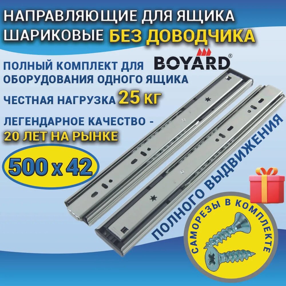 Направляющие шариковые BOYARD высота 42 мм длина 500 мм, без доводчика, полного выдвижения в наборе с саморезами