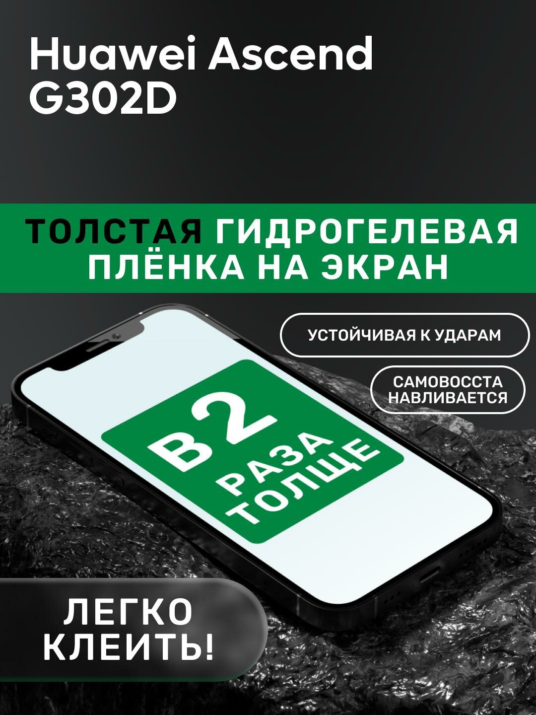 Гидрогелевая утолщённая защитная плёнка на экран для Huawei Ascend G302D