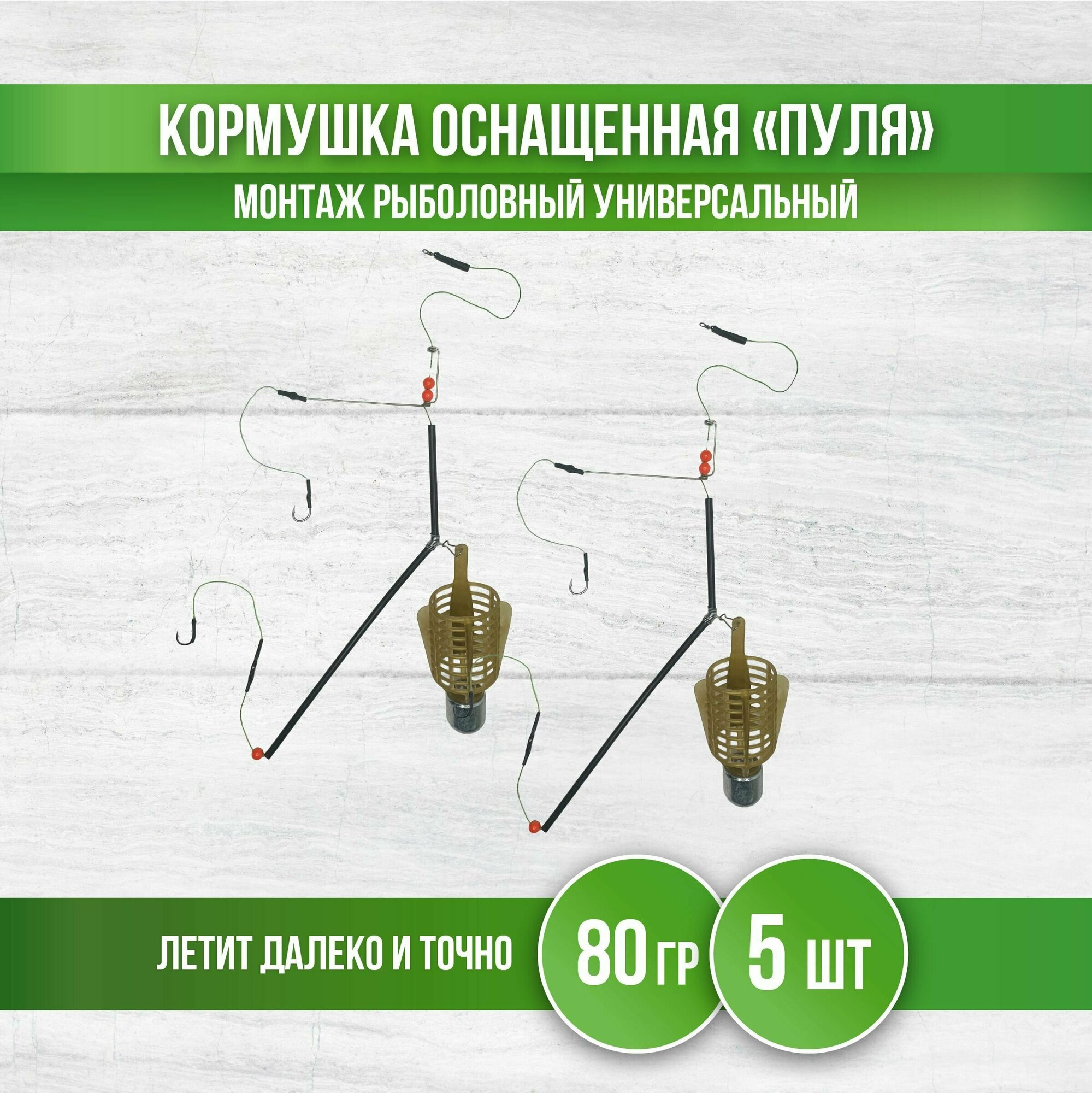 Кормушка фидерная для рыбалки "Пуля", монтаж рыболовный 2 крючка, 80 гр, 5 шт