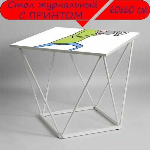 Журнальный стол 