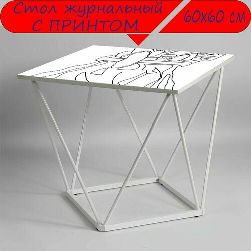 Журнальный стол 