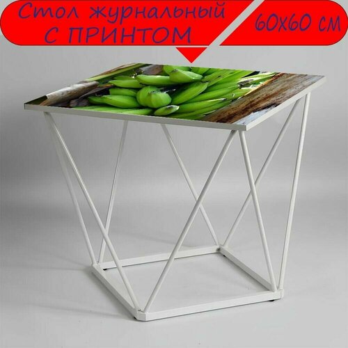 Журнальный стол 