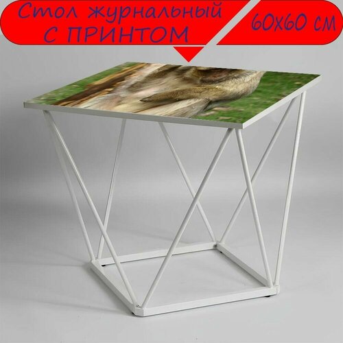 Журнальный стол 