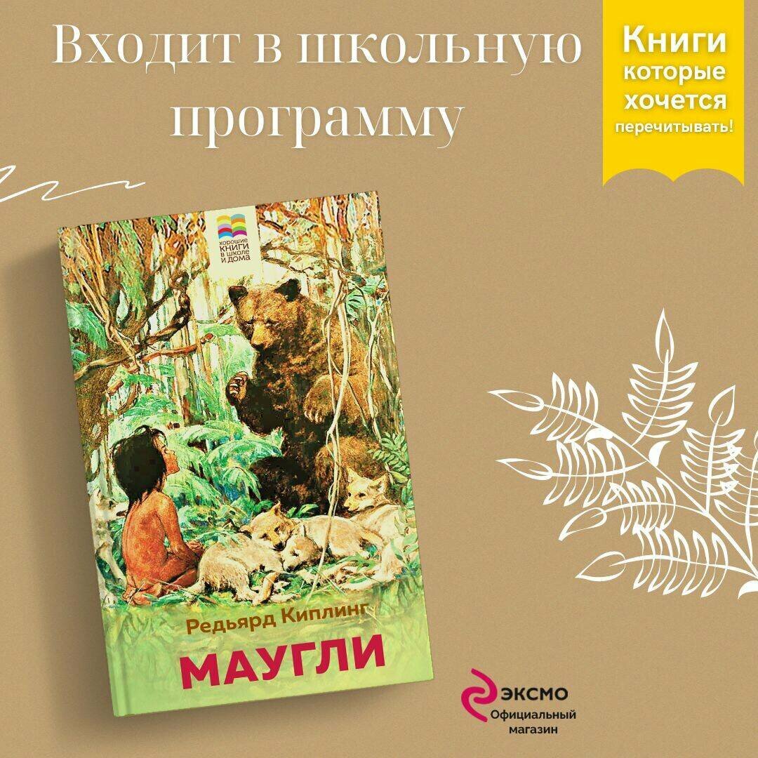 Киплинг Р. Маугли