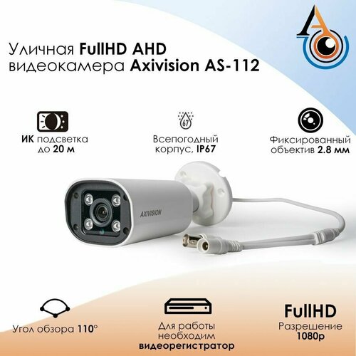 Уличная видеокамера Axivision AS-112 1080p с ИК подсветкой 20 метров 265000₽
