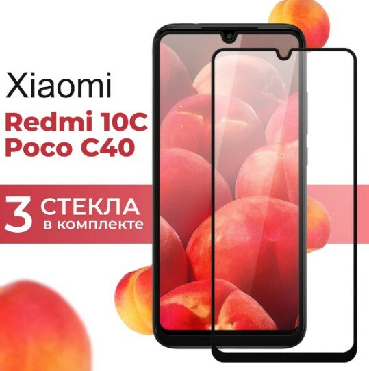 Защитное стекло для телефона Xiaomi Redmi 10C / Poco C40 / Комплект 3 шт / Противоударное стекло с черной рамкой Сяоми Редми 10С/ Поко С40 /Прозрачный