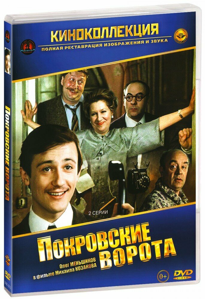 Покровские ворота (DVD)