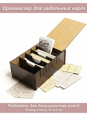 Коробка, органайзер для хранения гадальных карт Таро