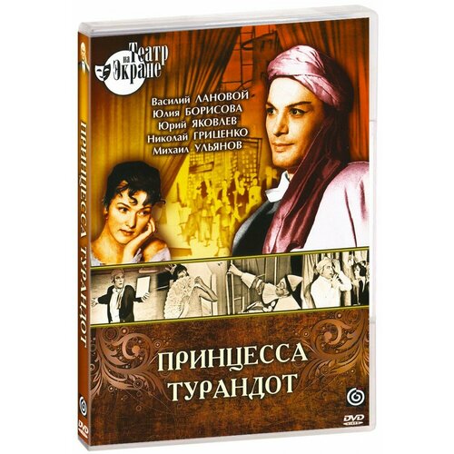 Принцесса Турандот (DVD-R) гоцци карло король олень