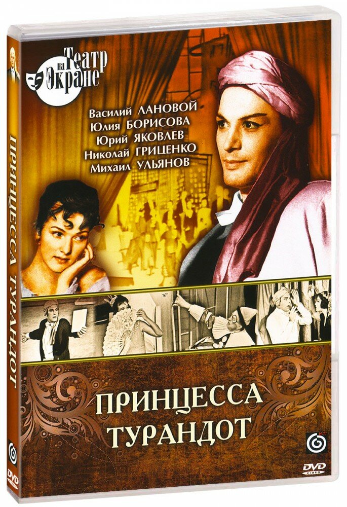 Принцесса Турандот (DVD-R)