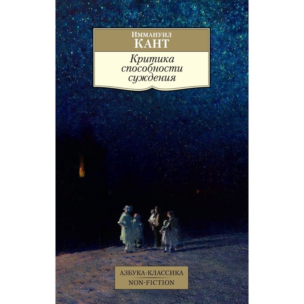 Критика способности суждения (Кант Иммануил) - фото №7