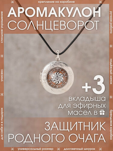 Изображение товара Ароматический кулон Солнцеворот (Громовик) от X-Rune в подарочной упаковке / Защитный амулет на шнурке/ Медальон оберег