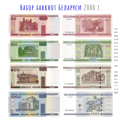 Беларусь Набор 50, 100, 500, 1000 рублей 2000 г UNC