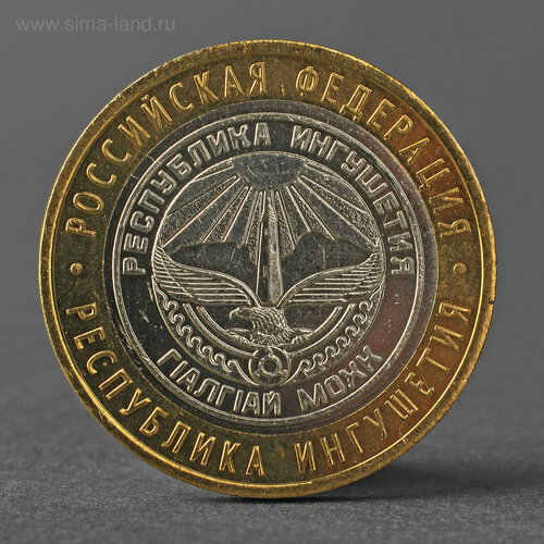 Монета 10 рублей 2014 года СПМД Республика Ингушетия