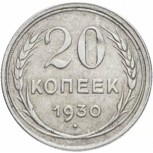 (1930) Монета СССР 1930 год 20 копеек Серебро Ag 500 VF