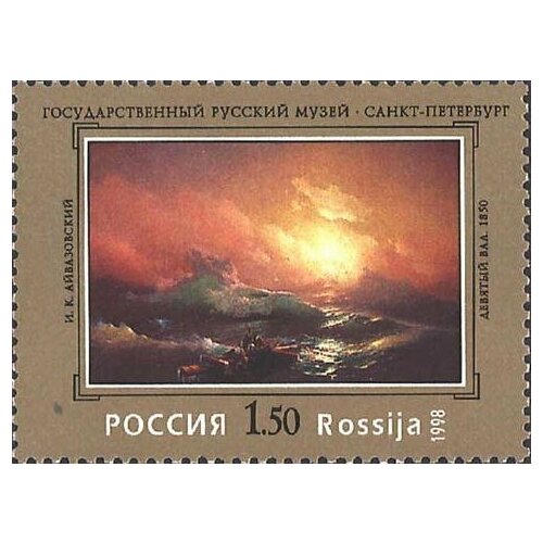 (1998-025) Марка Россия Девятый вал Государственный Русский музей III O
