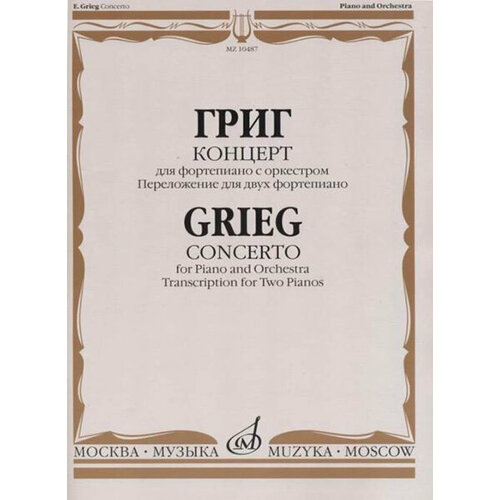 10487МИ Григ Э. Концерт для фортепиано с оркестром. Переложение для двух ф-но, издательство Музыка 17240ми григ э соната 2 для скрипки и фортепиано издательство музыка