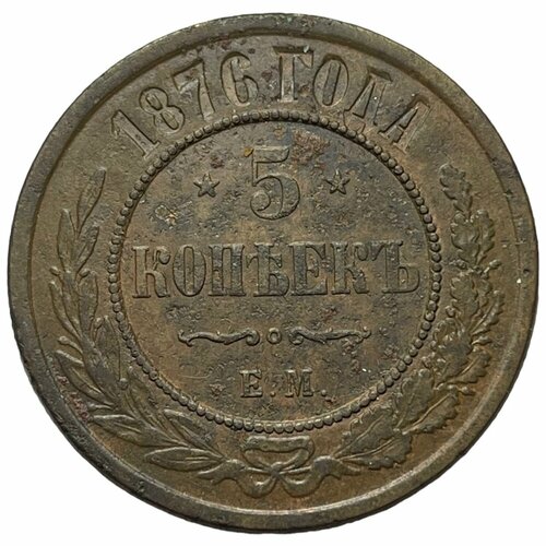 Российская Империя 5 копеек 1876 г. (ЕМ) (2) 1876 монета швеция 1876 год 5 эре бронза vf
