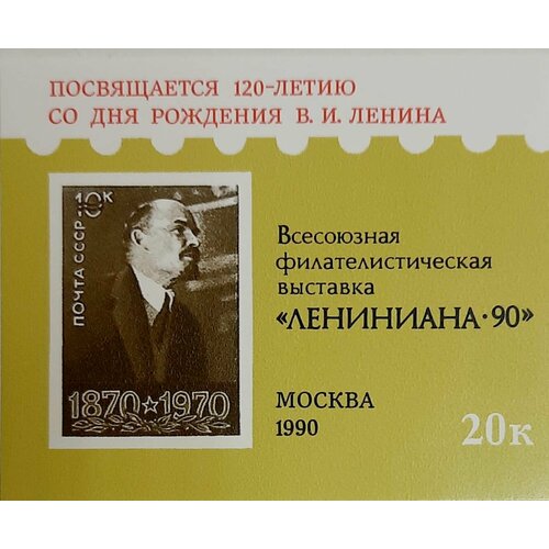 (1990-Филателистическая выставка) Сувенирный лист Москва Лениниана-90 , III O