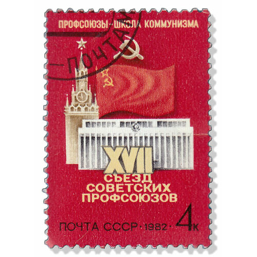 (1982-008) Марка СССР Кремль и флаг XVII съезд советских профсоюзов III Θ