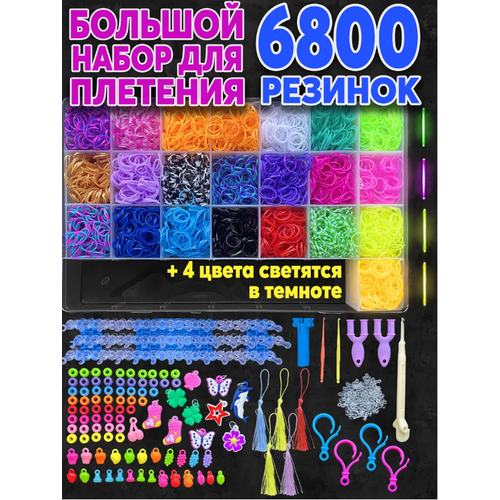 Color Kit / Большой набор для плетения/ Набор резинок для плетения браслетов 6800 шт. 8 видов деталей RZ18 color kit набор для плетения из резинок rz4