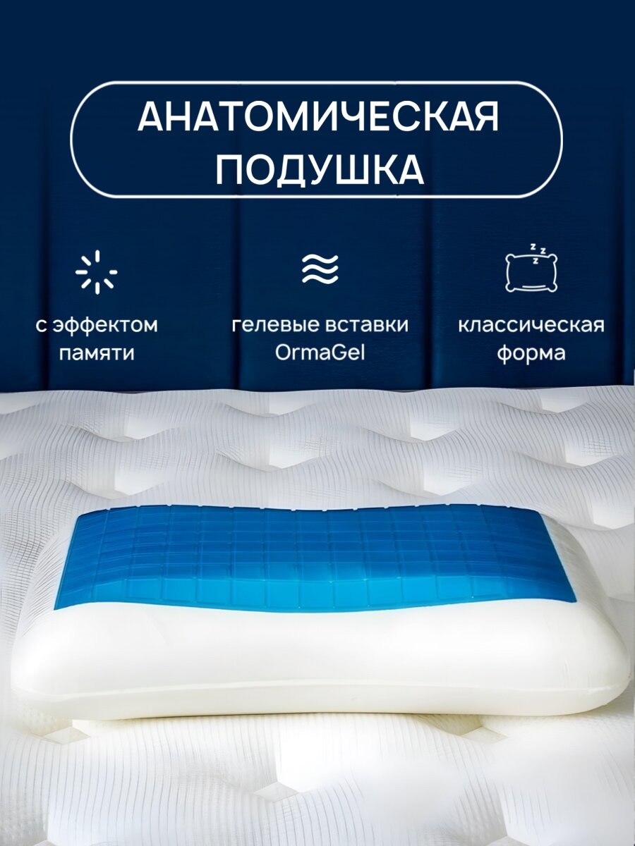 Подушка для сна (анатомическая) с охлаждающим гелем и эффектом памяти, съемным трикотажным чехлом, для взрослых, 41х61х13 см - фотография № 1