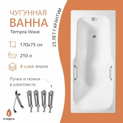 Ванна чугунная tempra Wave 170x75 квадратные ручки